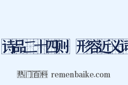 诗品二十四则·形容近义词是什么意思的图片